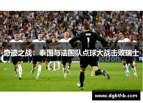 奇迹之战：泰国与法国队点球大战击败瑞士