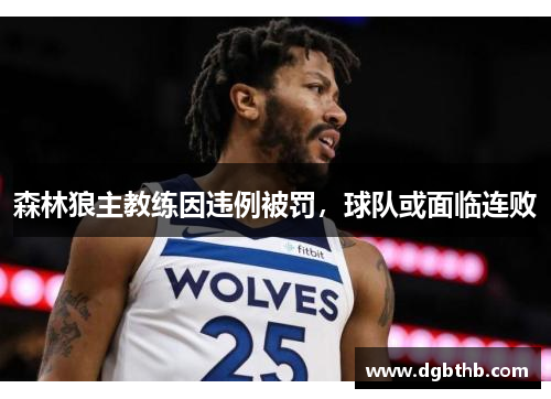 森林狼主教练因违例被罚，球队或面临连败