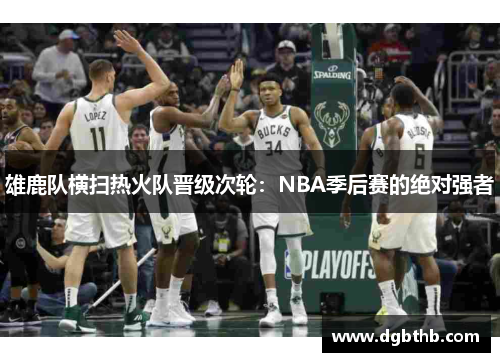 雄鹿队横扫热火队晋级次轮：NBA季后赛的绝对强者