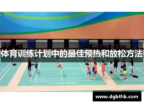 体育训练计划中的最佳预热和放松方法