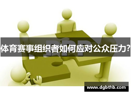 体育赛事组织者如何应对公众压力？