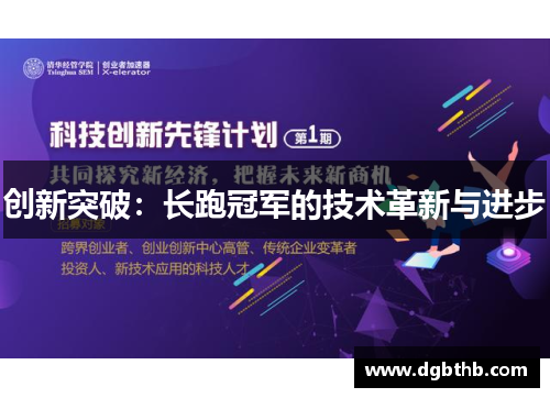 创新突破：长跑冠军的技术革新与进步
