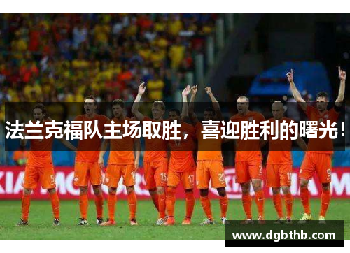法兰克福队主场取胜，喜迎胜利的曙光！
