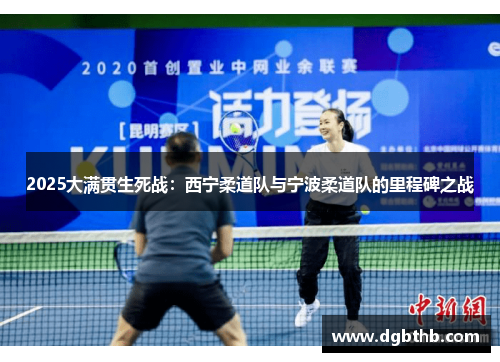 2025大满贯生死战：西宁柔道队与宁波柔道队的里程碑之战