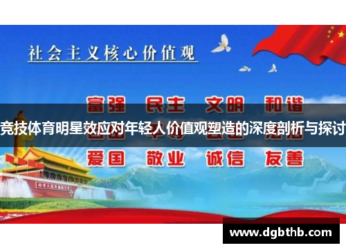 竞技体育明星效应对年轻人价值观塑造的深度剖析与探讨
