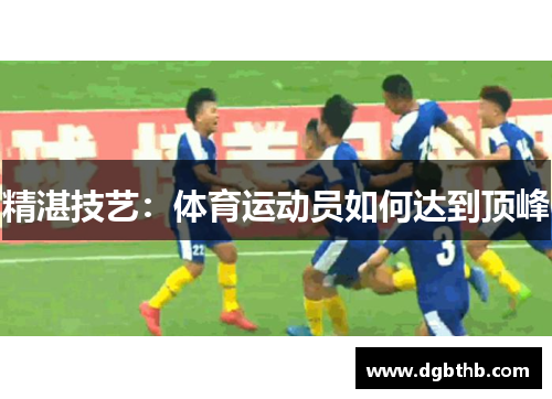 精湛技艺：体育运动员如何达到顶峰