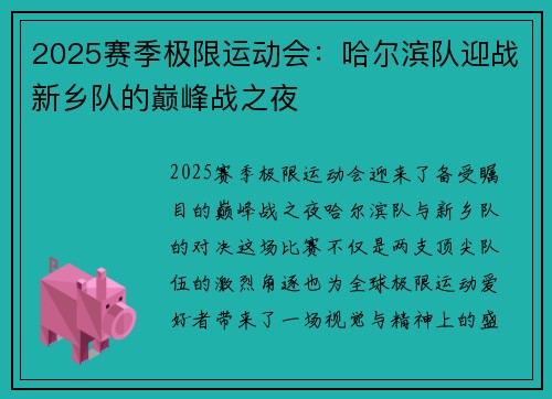 2025赛季极限运动会：哈尔滨队迎战新乡队的巅峰战之夜