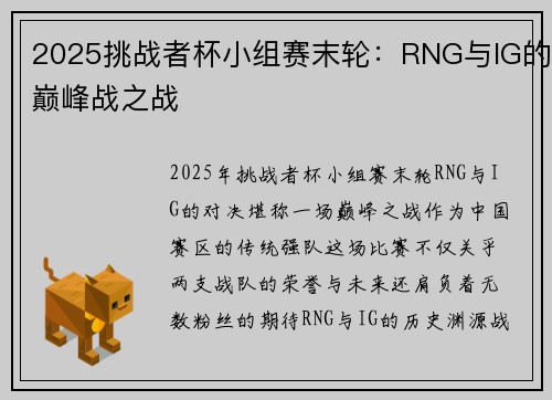 2025挑战者杯小组赛末轮：RNG与IG的巅峰战之战