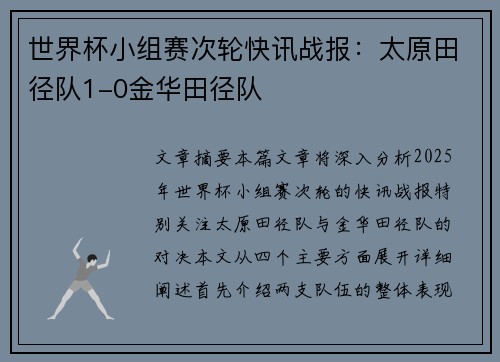 世界杯小组赛次轮快讯战报：太原田径队1-0金华田径队