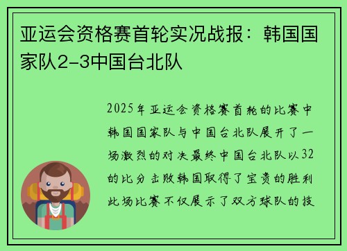 亚运会资格赛首轮实况战报：韩国国家队2-3中国台北队