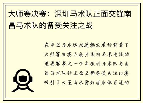 大师赛决赛：深圳马术队正面交锋南昌马术队的备受关注之战