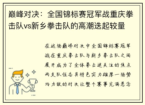 巅峰对决：全国锦标赛冠军战重庆拳击队vs新乡拳击队的高潮迭起较量