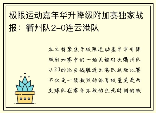极限运动嘉年华升降级附加赛独家战报：衢州队2-0连云港队