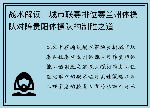 战术解读：城市联赛排位赛兰州体操队对阵贵阳体操队的制胜之道