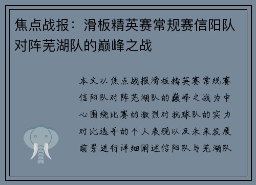 焦点战报：滑板精英赛常规赛信阳队对阵芜湖队的巅峰之战