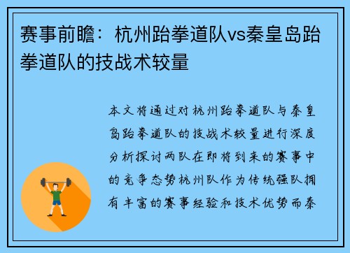 赛事前瞻：杭州跆拳道队vs秦皇岛跆拳道队的技战术较量