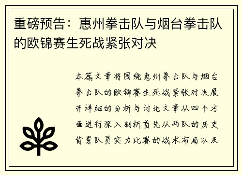 重磅预告：惠州拳击队与烟台拳击队的欧锦赛生死战紧张对决