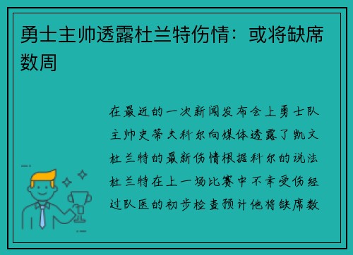 勇士主帅透露杜兰特伤情：或将缺席数周