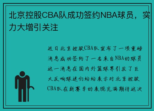 北京控股CBA队成功签约NBA球员，实力大增引关注