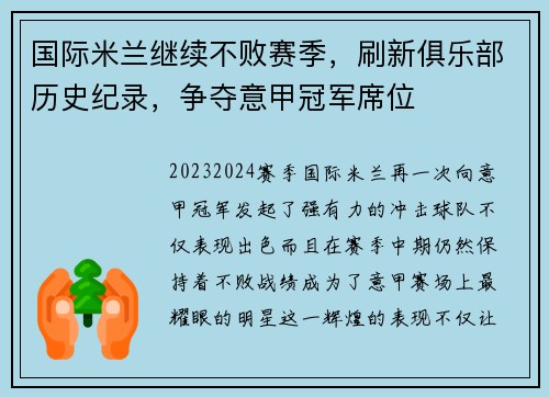 国际米兰继续不败赛季，刷新俱乐部历史纪录，争夺意甲冠军席位