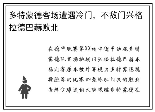 多特蒙德客场遭遇冷门，不敌门兴格拉德巴赫败北
