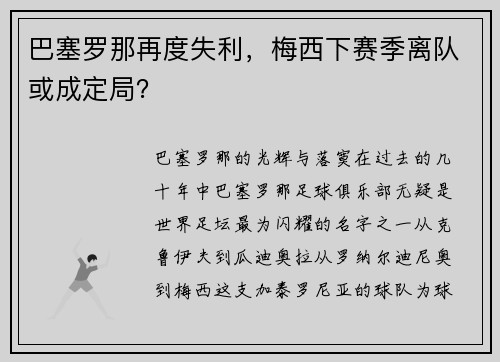 巴塞罗那再度失利，梅西下赛季离队或成定局？
