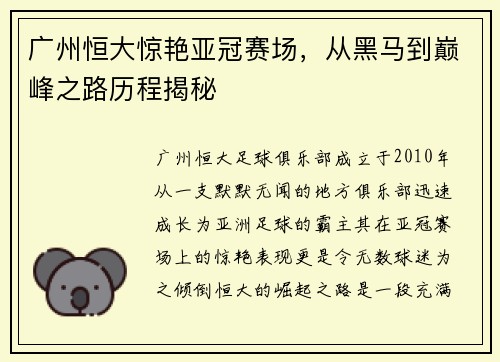 广州恒大惊艳亚冠赛场，从黑马到巅峰之路历程揭秘