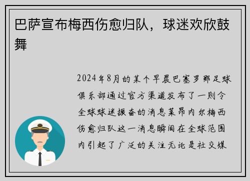 巴萨宣布梅西伤愈归队，球迷欢欣鼓舞