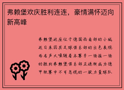 弗赖堡欢庆胜利连连，豪情满怀迈向新高峰