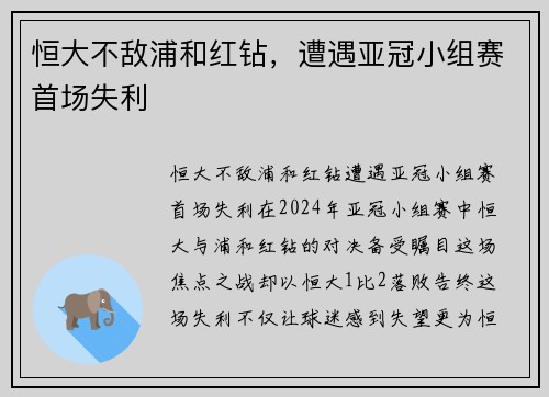 恒大不敌浦和红钻，遭遇亚冠小组赛首场失利