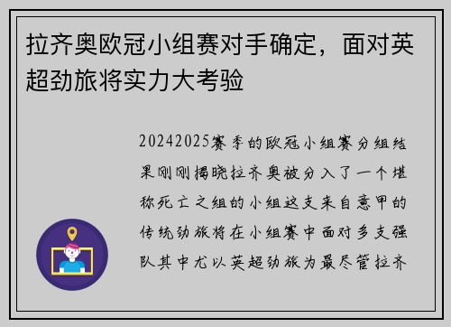拉齐奥欧冠小组赛对手确定，面对英超劲旅将实力大考验