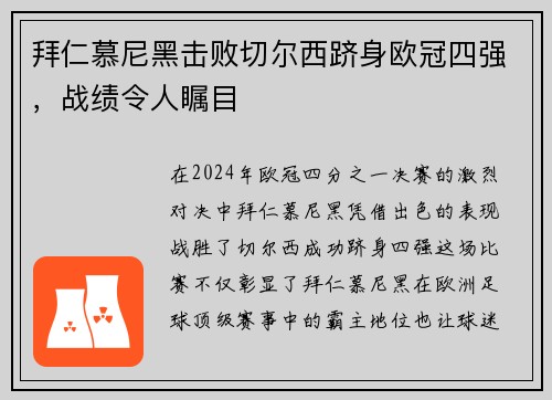 拜仁慕尼黑击败切尔西跻身欧冠四强，战绩令人瞩目