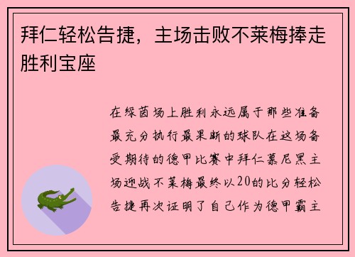 拜仁轻松告捷，主场击败不莱梅捧走胜利宝座