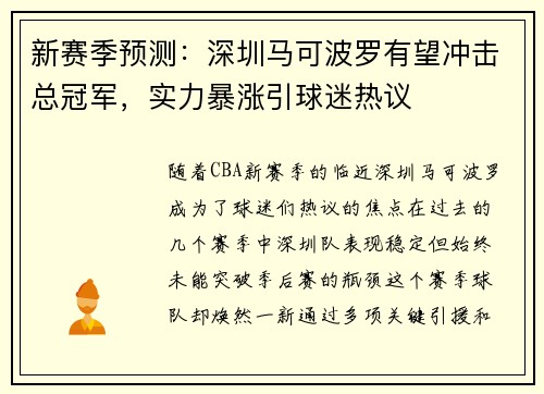 新赛季预测：深圳马可波罗有望冲击总冠军，实力暴涨引球迷热议