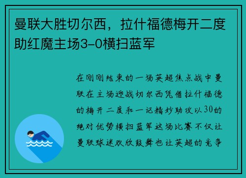 曼联大胜切尔西，拉什福德梅开二度助红魔主场3-0横扫蓝军