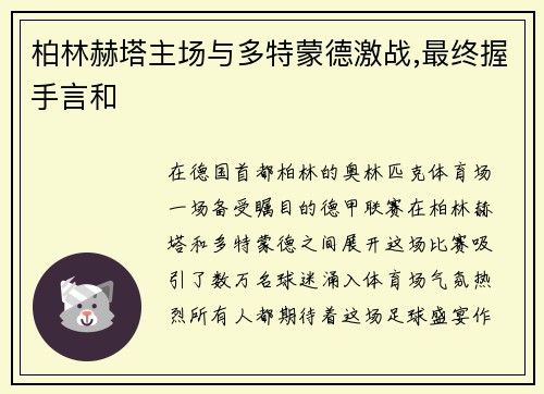 柏林赫塔主场与多特蒙德激战,最终握手言和