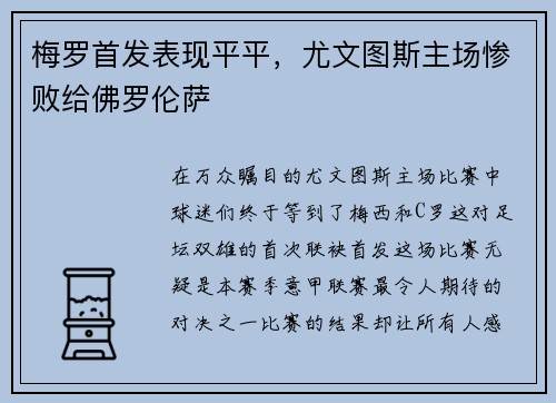 梅罗首发表现平平，尤文图斯主场惨败给佛罗伦萨
