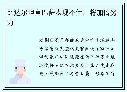 比达尔坦言巴萨表现不佳，将加倍努力