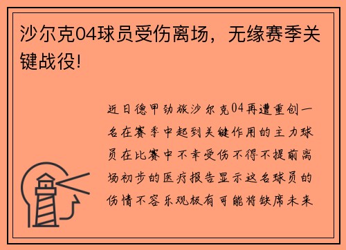 沙尔克04球员受伤离场，无缘赛季关键战役!