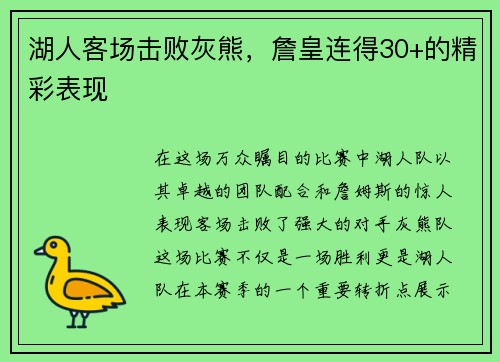 湖人客场击败灰熊，詹皇连得30+的精彩表现