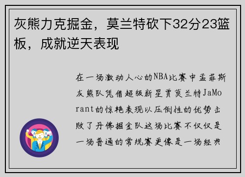 灰熊力克掘金，莫兰特砍下32分23篮板，成就逆天表现