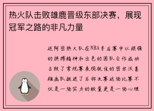 热火队击败雄鹿晋级东部决赛，展现冠军之路的非凡力量