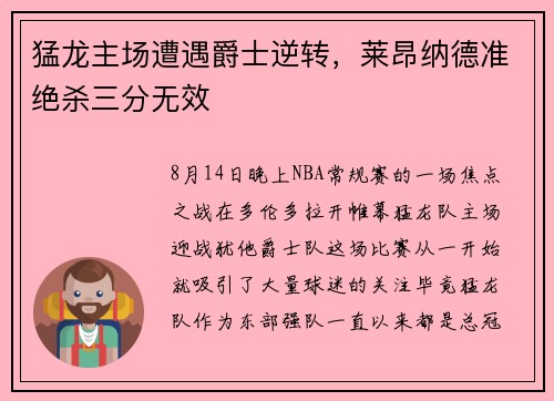 猛龙主场遭遇爵士逆转，莱昂纳德准绝杀三分无效