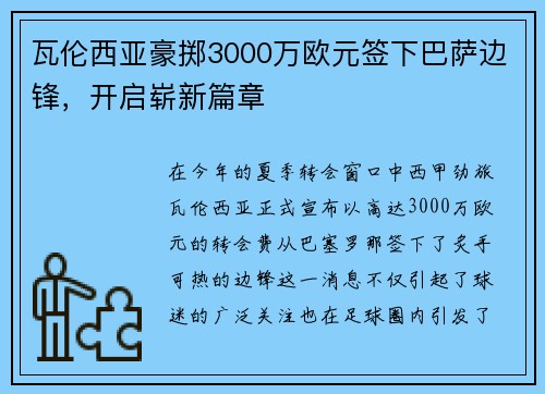 瓦伦西亚豪掷3000万欧元签下巴萨边锋，开启崭新篇章