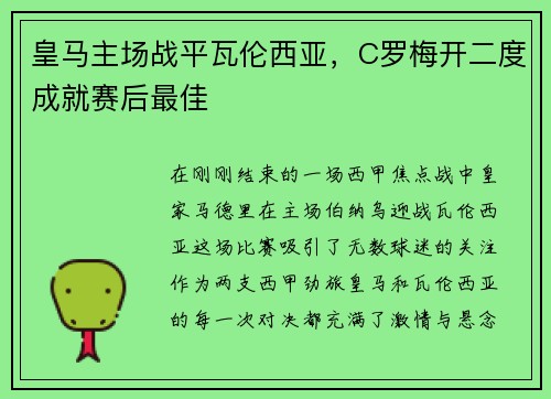 皇马主场战平瓦伦西亚，C罗梅开二度成就赛后最佳