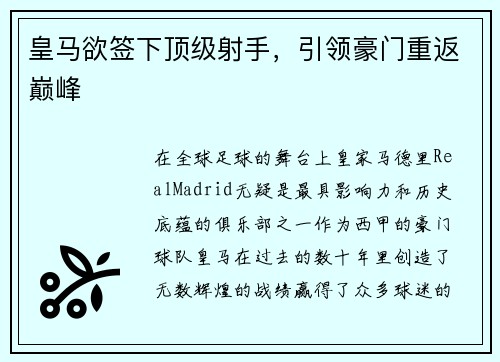 皇马欲签下顶级射手，引领豪门重返巅峰