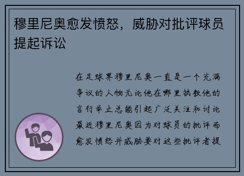 穆里尼奥愈发愤怒，威胁对批评球员提起诉讼
