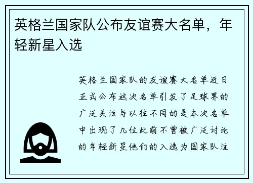 英格兰国家队公布友谊赛大名单，年轻新星入选