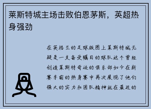 莱斯特城主场击败伯恩茅斯，英超热身强劲