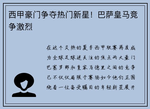 西甲豪门争夺热门新星！巴萨皇马竞争激烈